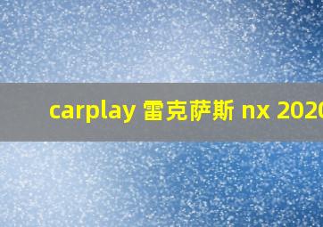 carplay 雷克萨斯 nx 2020